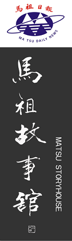 馬祖故事館門銜牌由李小石題字。(圖/馬祖故事館)