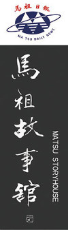 馬祖故事館門銜牌由李小石題字。(圖:馬祖故事館)