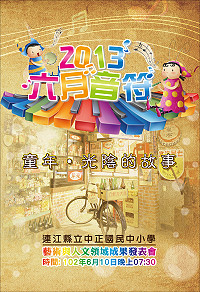 中正國中小2013年「藝術與人文成果發表會-六月音符」,將於6月10日晚間7時30分盛大登場,全校師生發出熱情邀約歡迎鄉親大駕光臨。(圖:中正國中小提供)