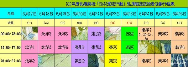 圖為受檢乳房超音波各島日程表。(圖/衛生局)