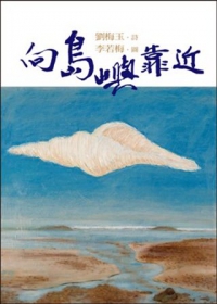 劉梅玉/詩、李若梅/圖向島嶼靠近(詩畫協奏曲)合著新書。(圖:爾雅出版社)