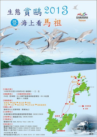 馬管處「2013生態賞鷗暨海上看馬祖」活動宣傳海報。(圖:馬祖國家風景區管理處)