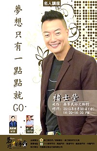　文化局名人講座6月30日邀請世界志工旅行者褚士瑩，講題「夢想只有一點點就GO」，即日起南竿各7-11門市提供索票。（圖：文化局提供）