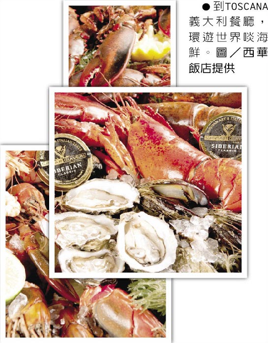 到TOSCANA義大利餐廳,環遊世界啖海鮮。(圖/西華飯店提供)