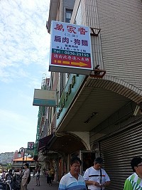 山隴舊街巷口內萬家香二店新招牌打出「狗麵」麵名,就宣傳來說達到效果。(圖:宋志富)