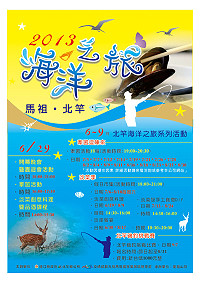 　2013北竿海洋之旅活動完成委外，6月到9月安排一季精彩活動。（圖：龍福山莊提供）