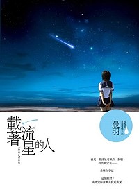 《載著流星的人》作者:晨羽、出版社:城邦原創、出版日:2013/6/29。(圖/城邦原創出版社)