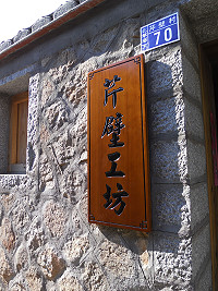 　芹壁美食節暨社區觀光產業今天正式啟動，「芹壁食屋」及「芹壁工坊」的揭幕，將開啟芹壁社區觀光新頁，成為馬祖旅遊新亮點。（圖：縣府觀光局提供）