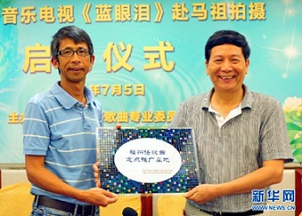 7月5日福州民間文藝家協會主席陳蘇(右)將福州語歌曲定點推廣基地牌授予馬祖仁愛小學校長王建華。(新華社記者林善傳攝 )