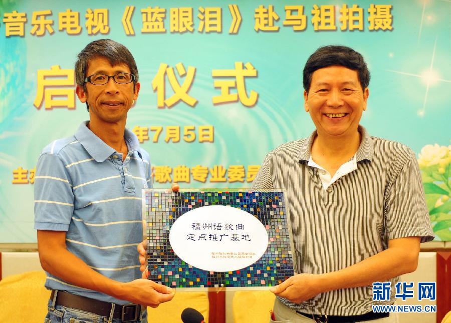 7月5日,福州民間文藝家協會主席陳蘇(右)將福州語歌曲定點推廣基地牌授予馬祖仁愛小學校長王建華。