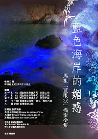 「藍色海岸的媚惑-馬祖『藍眼淚』攝影徵集活動」將於7月31日截止收件,觀光局提醒攝影好手把握機會踴躍投件,第一名可獲獎金1萬元。(圖:縣府觀光局提供)