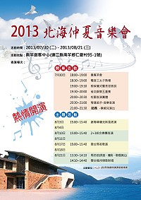 由馬祖國家風景區管理處主辦的2013年北海仲夏音樂會將於今晚6時於南竿遊客中心前登場,結合音樂與美食饗宴。(圖:馬祖國家風景區管理處提供)