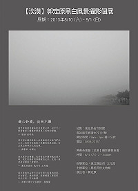 相隔十年,馬祖再見!民俗文物館4樓自8月10日起展出「淡漠」郭定原黑白風景攝影展,歡迎民眾踴躍前往欣賞。(圖:文化局提供)