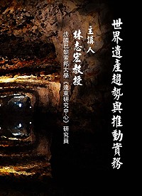 　馬祖推動加入世界遺產跨界整合論壇海報。（圖：連江縣政府、好多樣文化提供）