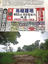 看準馬祖博弈商機,有投資客來馬購買仁愛村土地,於聯合報登廣告求售,據了解,該地位於仁愛電池山。(上圖:邱桂惠提供,下圖:邱竟瑋)