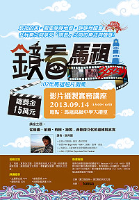 文化局102年馬祖短片徵集系列活動開跑,今日下午3時到4時30分為馬中學生開辦影片攝製講座課程,鼓勵年輕人表達自己與記錄家鄉。(圖:文化局提供)