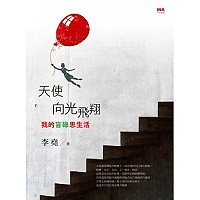 登山怪傑李小石長子盲者李堯新書「天使向光飛翔-我的盲碌思生活」已於9月12日由印刻文學出版,也是送給他父親登山殉難思念紀念禮,該書個人所得一半將捐給身障社福團體。(圖:李堯提供)