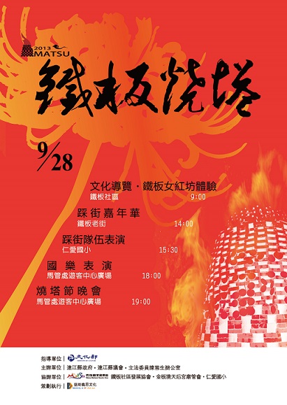 102年鐵板燒塔節海報。(圖/連江縣政府文化局、藝斯義思文化有限公司提供)