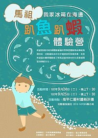 「我家冰箱在海邊」系列活動首打「趴魚趴蝦體驗營」,即起受理報名,歡迎大小朋友參加。(圖:縣府建設局提供)