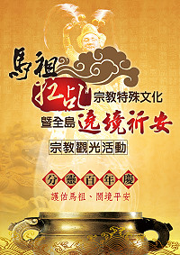 　田都元帥分靈北竿百年，將有兩天盛大的廟會慶祝儀式。（圖：康波那國際創意行銷公司提供）