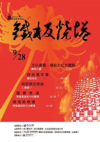102年鐵板燒塔節海報。(圖/連江縣政府文化局、藝斯義思文化有限公司)