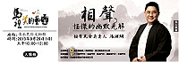 文化局名人講座本週日邀請「相聲瓦舍」團長馮翊綱抵馬開講,主題為「相聲九見-幽默怪傑的三招九式」,邀您一同過招!(圖:縣府文化局提供)