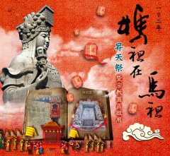 102年媽祖在馬祖昇天祭暨宗教文化園區啟用活動主題海報。(圖/連江縣政府、馬祖國家風景區管理處)