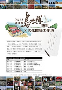 由縣府文化局主辦,社區營造中心協辦,珠螺社區發展協會執行的「2013島嶼設計X文化體驗工作坊」,9月29日起至10月12日一共21小時在南竿鄉民俗文物館一樓舉行,引領鄉親們學習深度地介紹馬祖。(圖:連江縣社區營造中心提供)