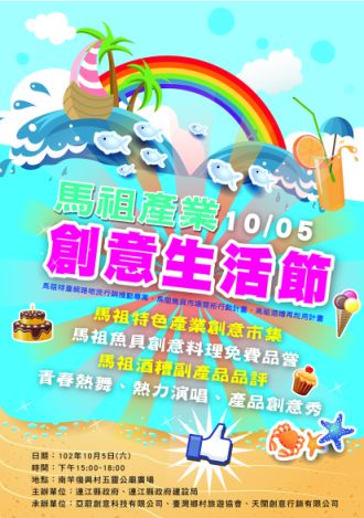 馬祖產業創意生活節 10/5復興村五靈公廟前登場(圖:縣府建設局提供)