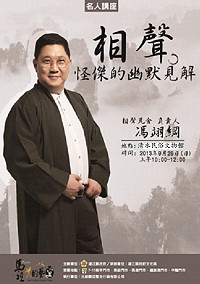文化局名人講座本週日邀請「相聲瓦舍」團長馮翊綱抵馬開講,主題為「相聲九見-幽默怪傑的三招九式」,歡迎軍民鄉親一同前往體會馮翊綱的幽默見解。(圖:縣府文化局提供)