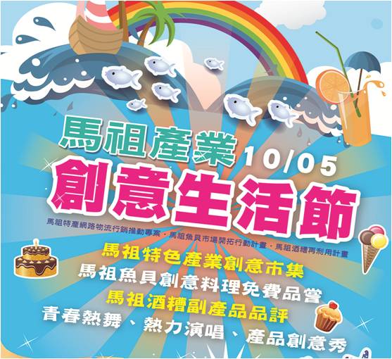 馬祖產業創意生活節,吃喝玩樂在馬祖!(圖/亞蔚創意科技提供)