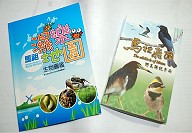 縣府教育局暨本縣國教輔導團師資,與地區專業人士所推出的「馬祖濕地樂園生物圖鑑」,及「馬祖飛羽─野鳥解說手冊」,去年已陸續問世,教育局準備將這一系列教材融入戶外教學,與各離島學校的城鄉交流中。(圖/文:邱竟瑋)