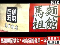 　「馬祖麵」這下打紅了。（圖：翻攝自東森新聞）