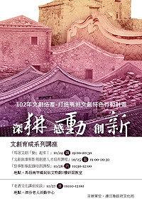 　縣府文化局文創育成系列講座精彩不斷！第5場將於今天（10月24日）晚間7時至8時30分於民俗文物館研習教室與您分享「馬祖文創動起來」！（圖：縣府文化局提供）
