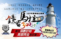 　102年馬祖短片徵集「鏡看馬祖300秒」宣傳活動海報，活動截止日期至11月15日。（圖／文：沈佳瑩）