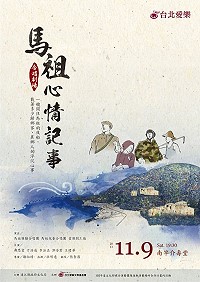 首齣以馬祖的故事、旋律及歌曲為編寫主軸的合唱劇「馬祖心情記事」,預定11月9日晚間粉墨登場,編劇特以馬祖夜船的心境,承載歸鄉客和異鄉人的浮沉心事。(圖:縣府文化局提供)