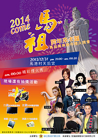 　2014跨年夜活動正持續籌備中！縣府觀光局昨天公佈今年12月31日跨年夜來馬演出的藝人組合，將於大型跨年晚會上陸續出場亮相，陪大家倒數計時邁向103年。（圖：縣府觀光局提供）