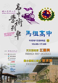 國立清華大學高中學術列車,將於12月6日(五)下午開抵第二站—國立馬祖高中,並由清華教授淺顯分享研究成果。(圖:國立清華大學提供)