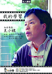 文化局名人講座今年壓軸場次將於本週六(12月7日)晚間7時邀請知名導演王小棣抵馬開講,主題為「我的學習」,與大家分享怎樣的人生歷練可以成就她拍攝出擁有超高票房與好評的戲劇好片!(圖:縣府文化局提供)
