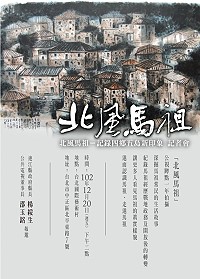 「北風馬祖」記錄馬祖四鄉五島新印象紀錄片20日記者會。(圖:連江縣政府、公共電視)