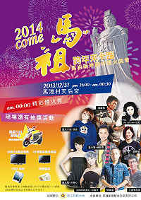跨年活動海報已經陸續張貼,活動精彩可期,歡迎鄉親12月31日晚間一起到天后宮迎接2014!(圖:縣府觀光局提供)