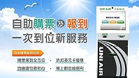　立榮航空明年1月1日起，推出自助服務機台「選位」與「自助購票」新功能，整合原有劃位與候補功能，讓旅客一次完成所有手續。（圖／文：邱竟瑋）
