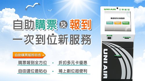 立榮航空自助服務(KIOSK)自助購票、選位新功能--科技商情