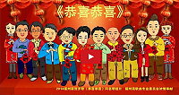 福州歌曲「恭喜!恭喜!2014新春賀歲歌」影音文字版的封面演唱者漫畫,左3為王建華。(圖:福州語專業歌曲委員會)