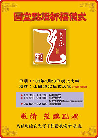 山隴境玄天宮將於明天晚間7時舉行點燈儀式暨新春圓堂活動,並恭請玄天上帝發放平安紅包,歡迎鄉親熱情參與。(圖:山隴境玄天宮提供)
