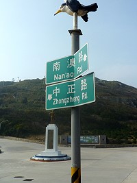 　「中正」也折腰。（圖與文：陳其敏）　
