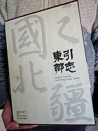 　新版《東引鄉志》發行，擺脫傳統志書嚴肅刻板形式，更貼近讀者的閱讀習慣。（圖／文：陳其敏）