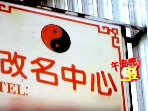 ▲華人取名可以靠算命、算筆劃,而立委的姓名也是大有玄機。(圖/東森新聞資料照)