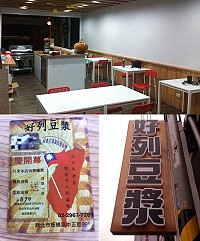 東引「好列」豆漿在板橋體育場附近及店面空間。(圖:板橋「好列」豆漿店提供)