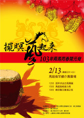103年兩馬同春鬧元宵山隴擺暝藝起來13日系列活動。